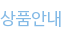상품안내