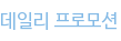 데일리 프로모션